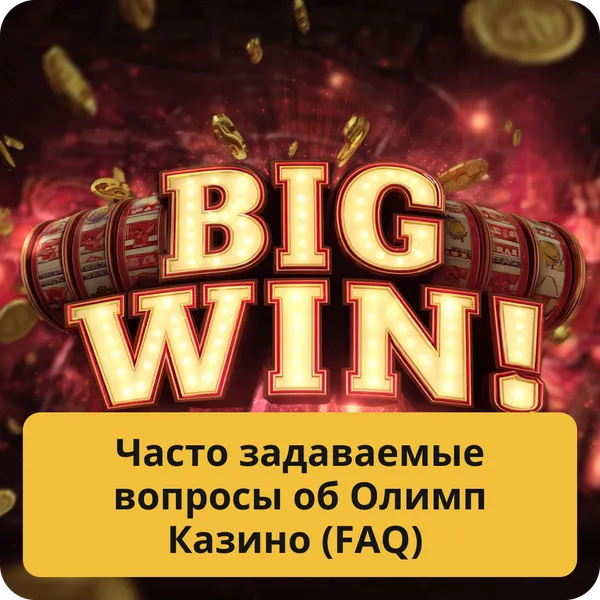Часто задаваемые вопросы об Олимп Казино (FAQ)